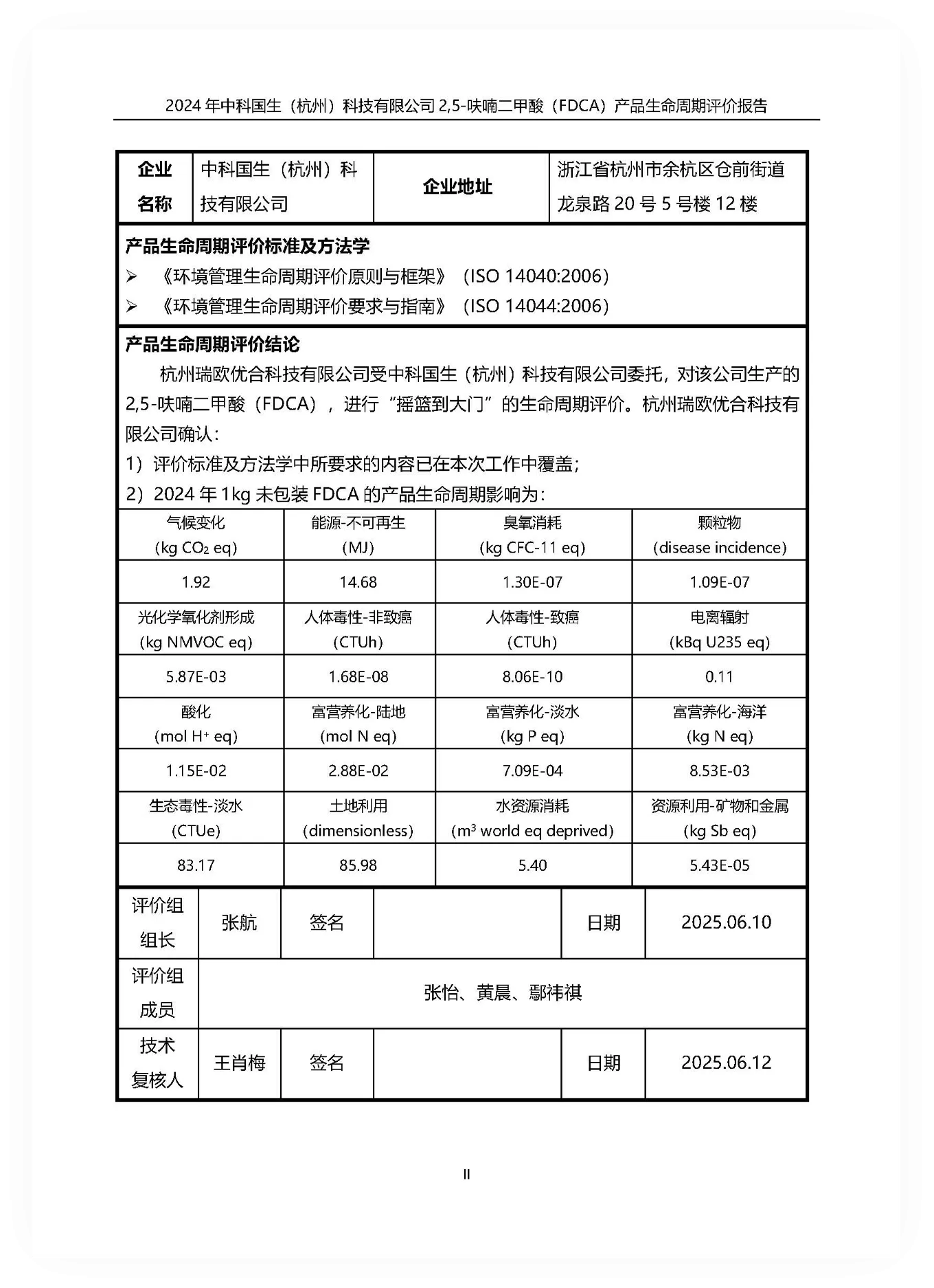 生命周期评价 (LCA)